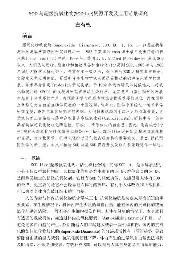 SOD | 保持年轻健康的活力之源! SOD | 保持年轻健康的活力之源!