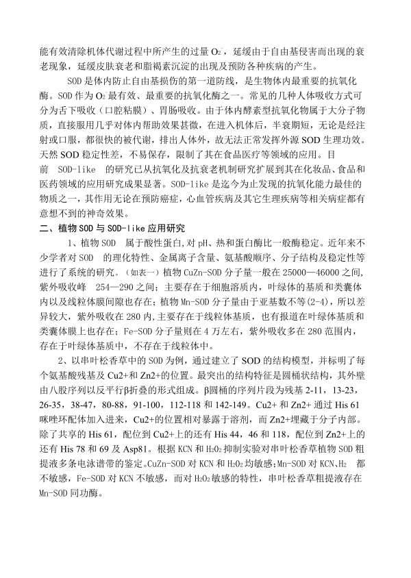 SOD | 保持年轻健康的活力之源! SOD | 保持年轻健康的活力之源!
