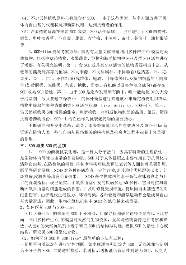 SOD | 保持年轻健康的活力之源! SOD | 保持年轻健康的活力之源!