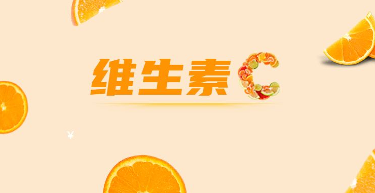 佳联生技|维生素c是“免疫防御大臣”,还需科学补充 佳联生技|维生素c是“免疫防御大臣”,还需科学补充