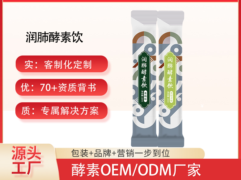 酵素代工|养肺热销配方直供,您负责卖货,我们搞定生产! 酵素代工|养肺热销配方直供,您负责卖货,我们搞定生产!