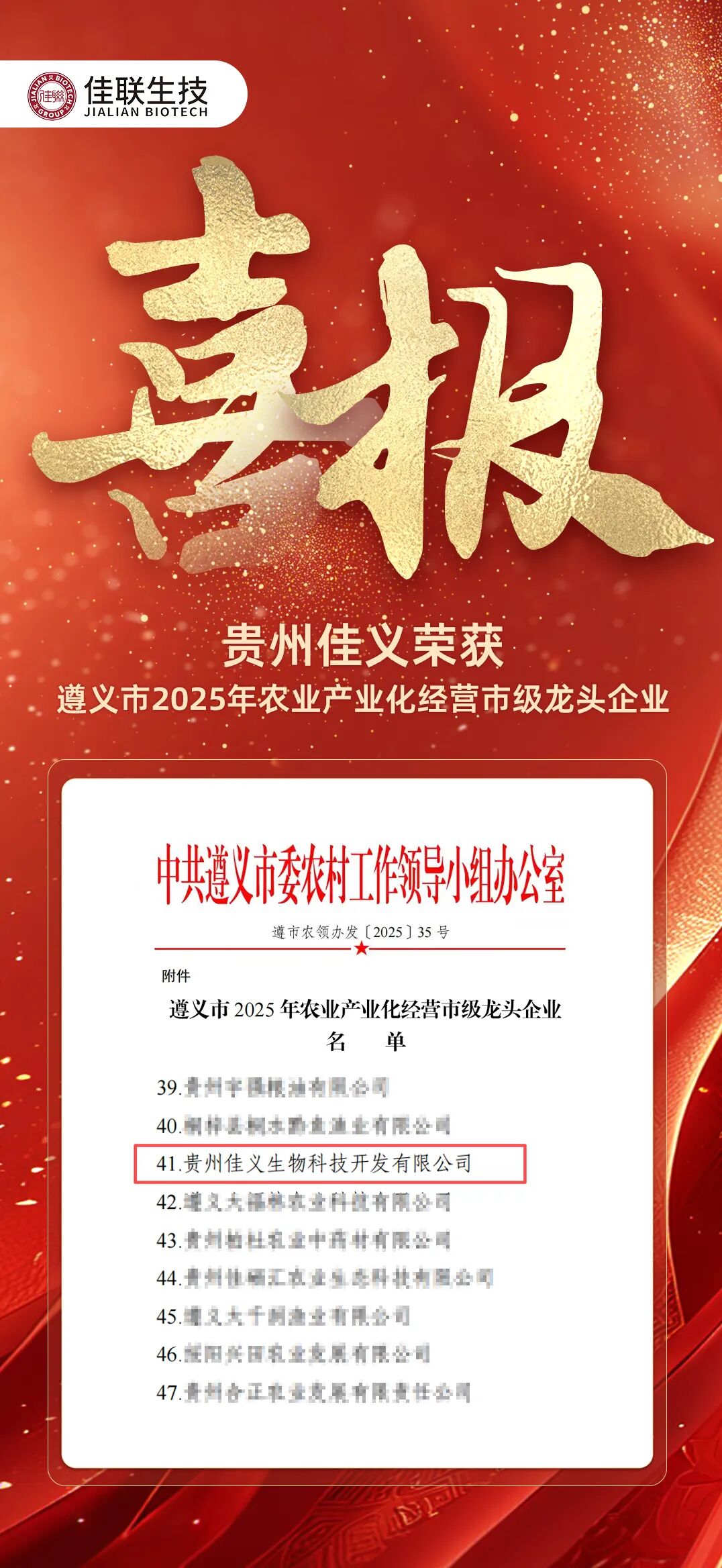 喜报∣佳联入选贵州遵义2025年市级龙头企业