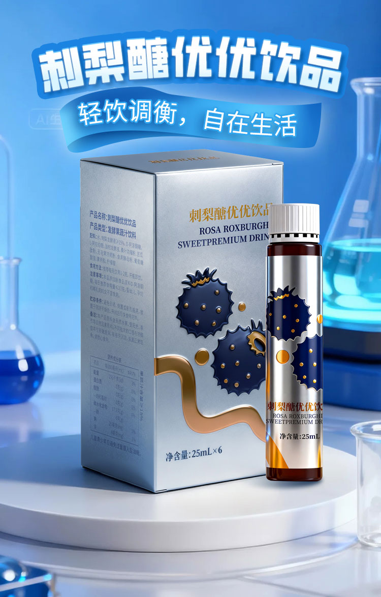 刺梨醣优优饮品 健康食品代加工 酵素贴牌厂