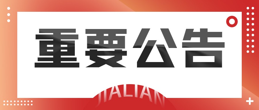 关于东莞生技厂受疫情影响临时停工停产的公告