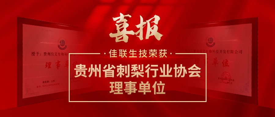 喜报！佳联生技荣获“贵州省刺梨行业协会理事单位”