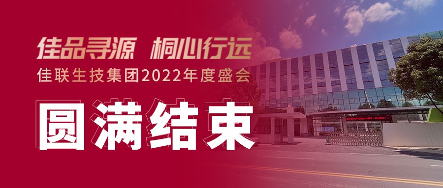 佳联生技集团2022年度盛典圆满结束！