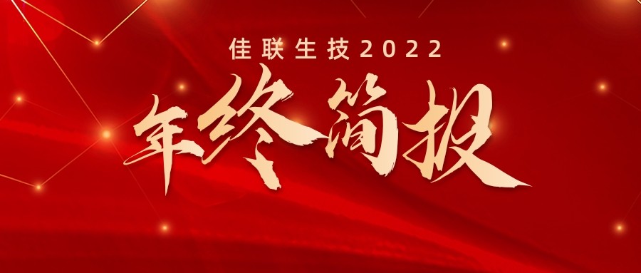 2022年 | 佳联生技年终简报