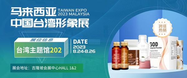 诚邀莅临 | 马来西亚中国台湾形象展