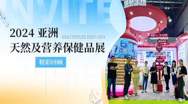 圆满落幕 | 佳联生技上海健康产品展精彩回顾