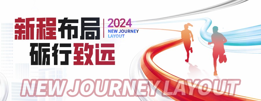 新程布局·砺行致远｜佳联生技2024年中会议
