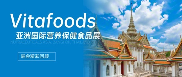 佳联生技｜泰国亚洲国际营养保健食品展