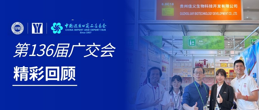 广交世界｜佳联生技广交会现场精彩回顾