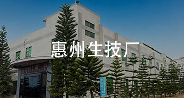 惠州生技厂