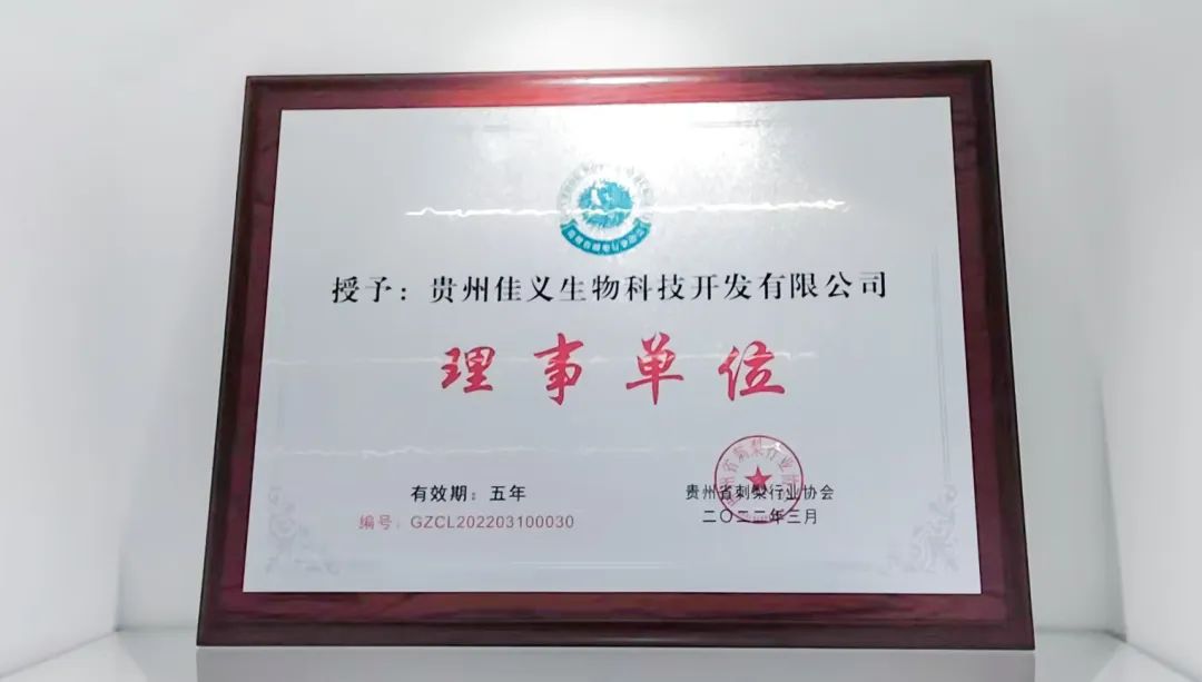 喜报!佳联生技荣获“贵州省刺梨行业协会理事单位” 喜报!佳联生技荣获“贵州省刺梨行业协会理事单位”