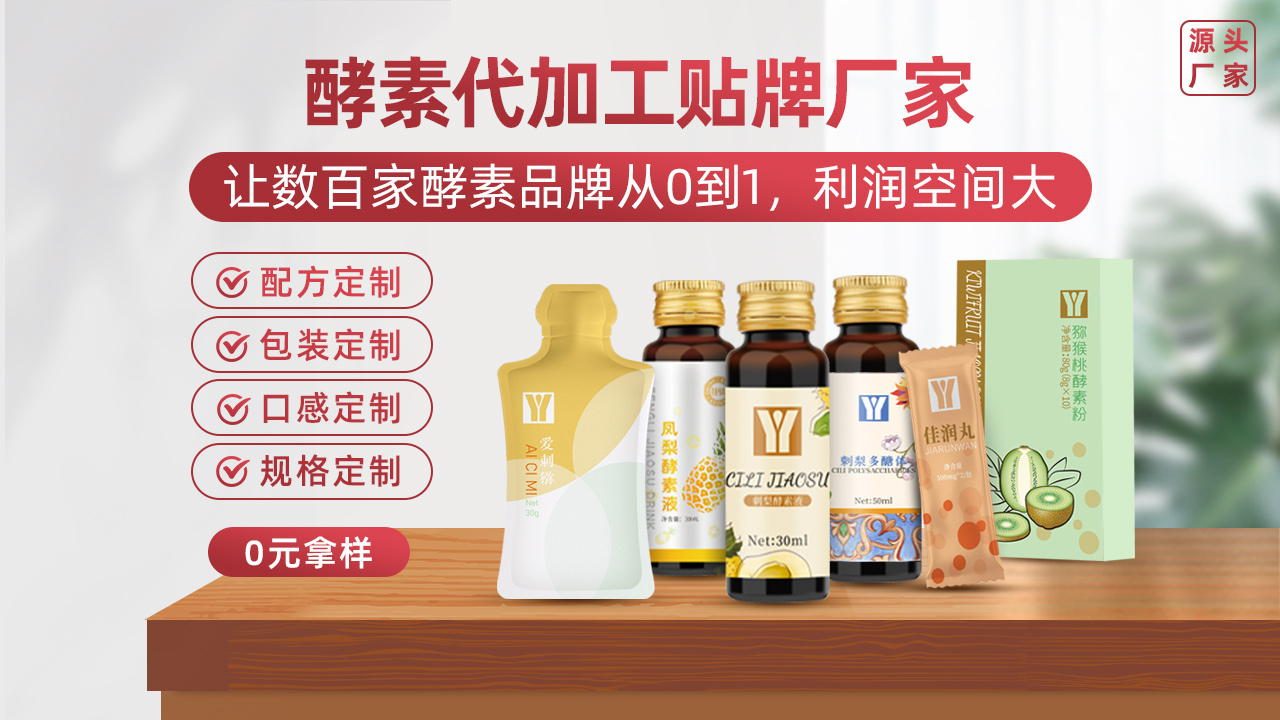酵素液代加工厂首选佳联生技 酵素液代加工厂首选佳联生技