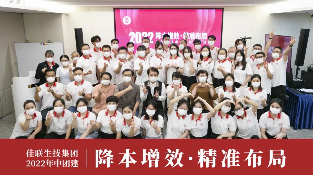 2022年佳联生技集团「降本增效·精准布局」年中总结大会 2022年佳联生技集团「降本增效·精准布局」年中总结大会