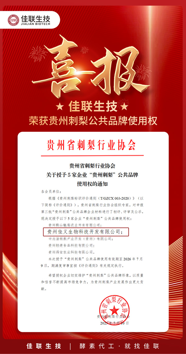 喜报 | 佳联生技荣获贵州刺梨公共品牌使用权 喜报 | 佳联生技荣获贵州刺梨公共品牌使用权