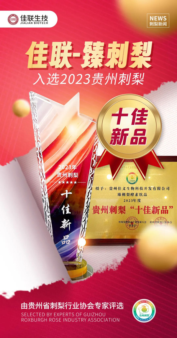 喜讯 | 臻刺梨入选贵州刺梨十佳新品! 喜讯 | 臻刺梨入选贵州刺梨十佳新品!