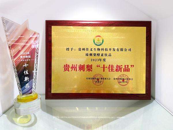 喜讯 | 臻刺梨入选贵州刺梨十佳新品! 喜讯 | 臻刺梨入选贵州刺梨十佳新品!