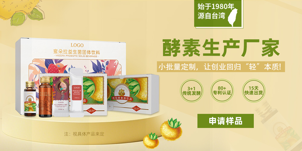 酵素代工| 用‘小而美’酵素定制,让新品牌0风险突围 酵素代工| 用‘小而美’酵素定制,让新品牌0风险突围