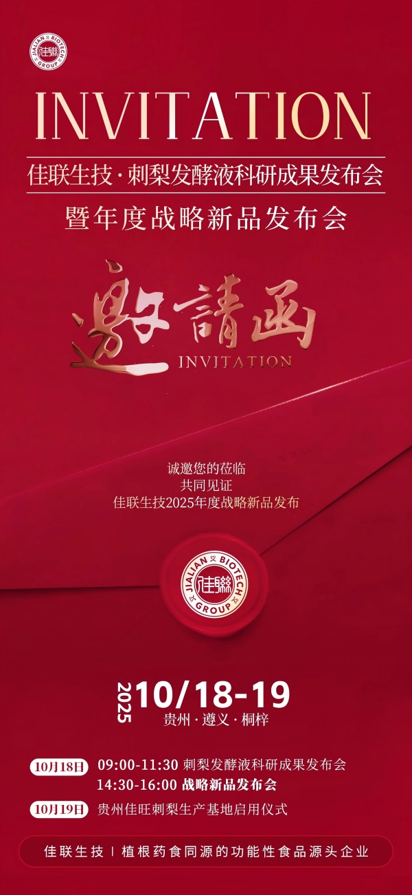 诚邀莅临∣2025佳联生技刺梨科研成果发布会暨产品战略发布会 诚邀莅临∣2025佳联生技刺梨科研成果发布会暨产品战略发布会
