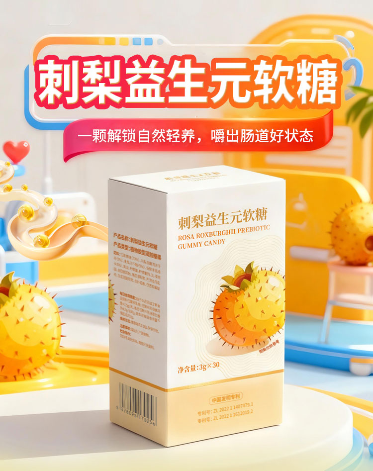 刺梨益生元软糖 健康食品代加工贴牌