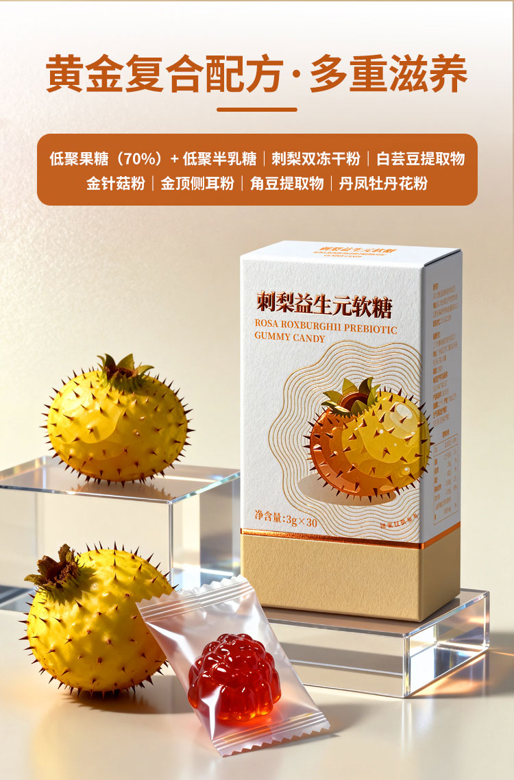 刺梨益生元软糖 健康食品代加工贴牌