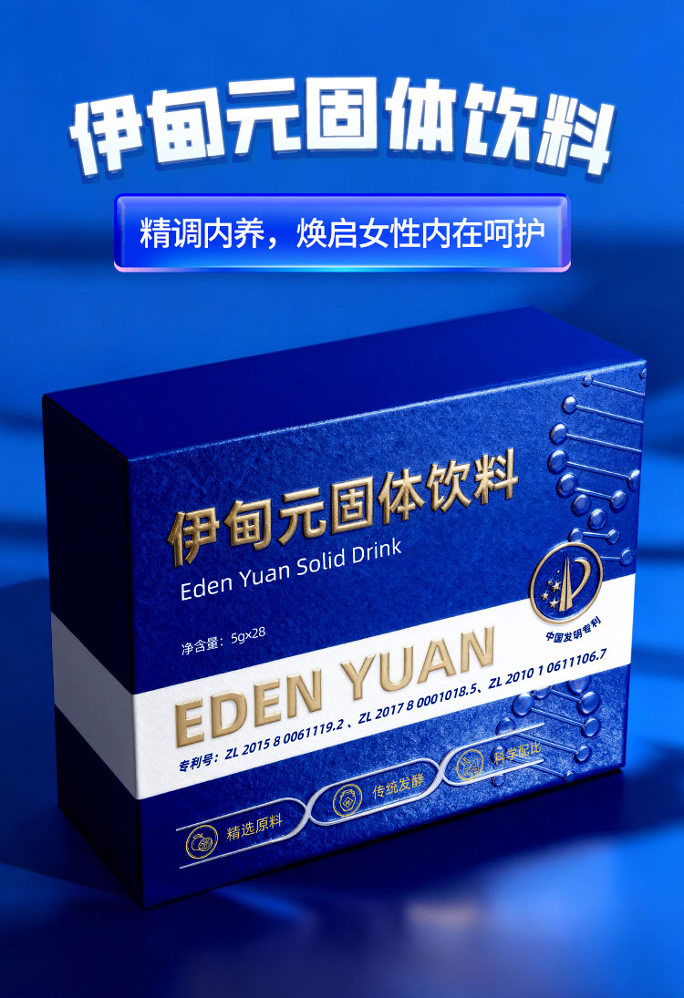 伊甸元固体饮料 