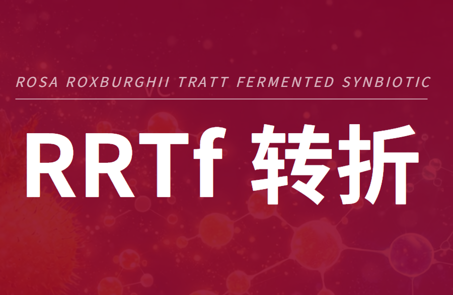 RRTf转折——被世界看见的那一天