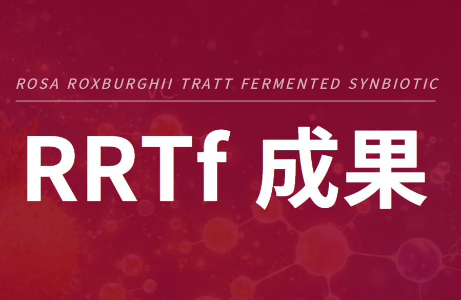从刺梨到全球语言：佳联生技RRTf™通过日内瓦发明展的“体系级”验证